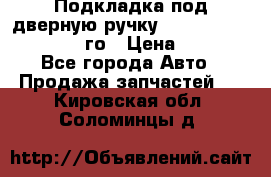 Подкладка под дверную ручку Reng Rover ||LM 2002-12го › Цена ­ 1 000 - Все города Авто » Продажа запчастей   . Кировская обл.,Соломинцы д.